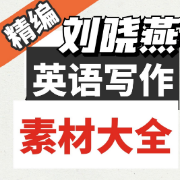 刘晓燕写作素材合集卡包封面