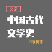 中国古代文学史卡包封面