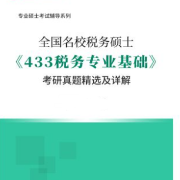 【高分复习资料】税务硕士《433税务专业基础》考研题库卡包封面