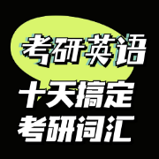 【精】22考研十天搞定考研词汇卡包封面