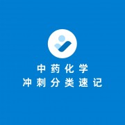 中药化学冲刺分类速记（天津中医药大学）卡包封面