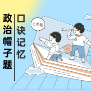 【口诀速记】2023年考研政治帽子题口诀卡包封面