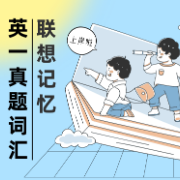 2025年考研英语真题词汇联想记忆（英语一）卡包封面