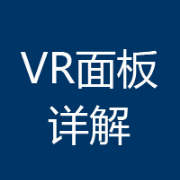VR面板详解卡包封面