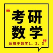考研数学（数一二三通用）卡包封面