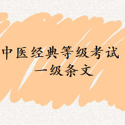 中医经典等级考试一级条文卡包封面