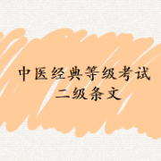 中医经典等级考试二级条文卡包封面