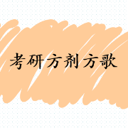 考研方剂方歌卡包封面