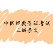 中医经典等级考试三级条文卡包封面