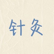 针灸卡包封面