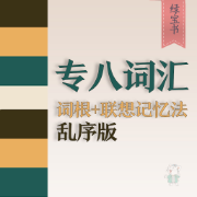 专八词汇词根+联想记忆法 乱序版卡包封面