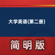 【大学英语精读】大学英语(第二册)卡包封面