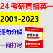 2024考研真相逐句分解【阅读，完形，翻译，新题型】卡包封面