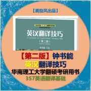 钟书能英汉翻译技巧第二版（华工MTI考研）卡包封面