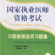 口腔选择题口腔医师应试习题集卡包封面