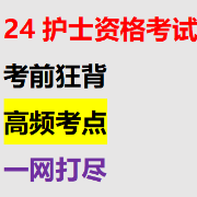 2024护士资格考前狂背卡包封面