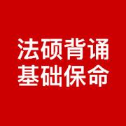 法硕考研 主观题必背570题 保命过线版卡包封面