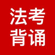 法考 全部科目 基础考点卡包封面