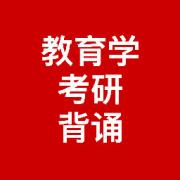 考研 教育学 核心考点必背卡包封面