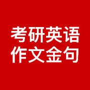 考研 英语作文 大小作文 必备金句卡包封面