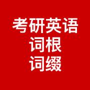 考研 英语词汇 必备3000词根词缀卡包封面