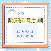 甜❥跟我学同义词卡包封面