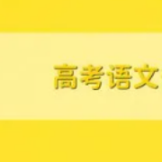 新高考60篇古诗文理解式名句默写题卡包封面