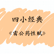 四小经典之《雷公药性赋》卡包封面