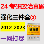 2023考研政治真题【2012-2023】卡包封面