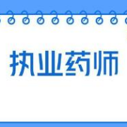 【真+章+模】2021年执业药师《药学专业知识（二）》题库卡包封面