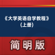 【成人考试】《大学英语自学教程》(上册)卡包封面