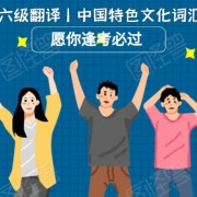 四六级翻译丨中国特色文化词汇卡包封面