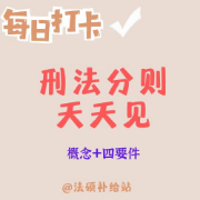 刑法分则天天见卡包封面