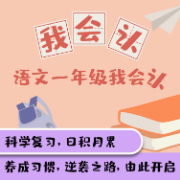 小学语文一年级会认字卡包封面