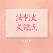 【NYC】法制史关键点（关键内容问答）卡包封面
