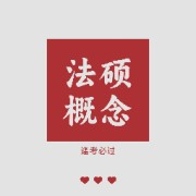 【NYC】法硕中的重要概念卡包封面