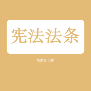 【NYC】宪法法条（线索标识版）B站有带背卡包封面