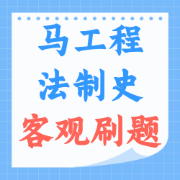 【NYC】马工程法制史客观刷题及精析卡包封面