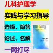 儿科护理学实践与学习指导卡包封面