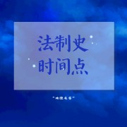 【NYC】法制史时间点（编年事件浏览）卡包封面