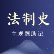 【NYC】法制史主观集录（助记版）卡包封面