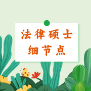 【NYC】法律硕士细节点（考试分析基础题）卡包封面