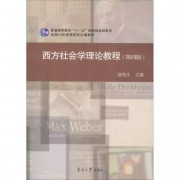 中山大学社会学理论（第四版）|重点名词解释卡包封面