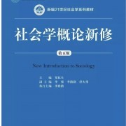 中山大学社会学概论第五版-重点名词解释卡包封面