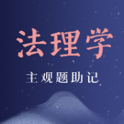 【NYC】法理学主观集录（助记版）卡包封面