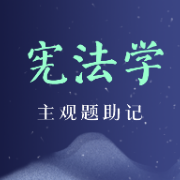 【NYC】宪法学主观集录（助记版）卡包封面