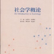 社会学概论 边燕杰 陈皆明版 暨大考研卡包封面