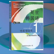延世韩语一册语法汇总卡包封面