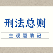 【NYC】刑法总则主观集录（助记版）卡包封面