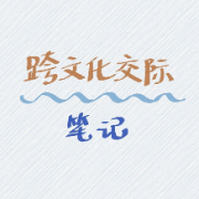 ✔【限时】跨文化交际笔记卡包封面